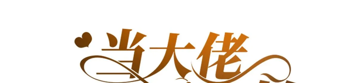 53王爷万福——送上门的狗头 第3页