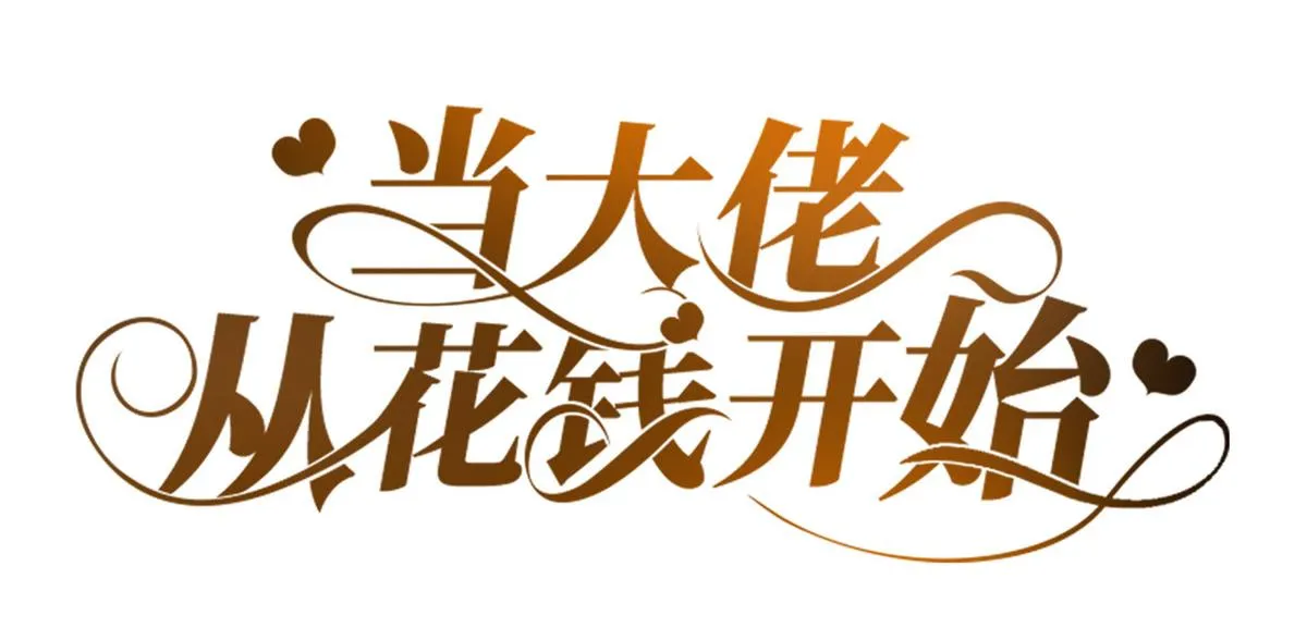54 王爷万福——买不起衣服？ 第3页