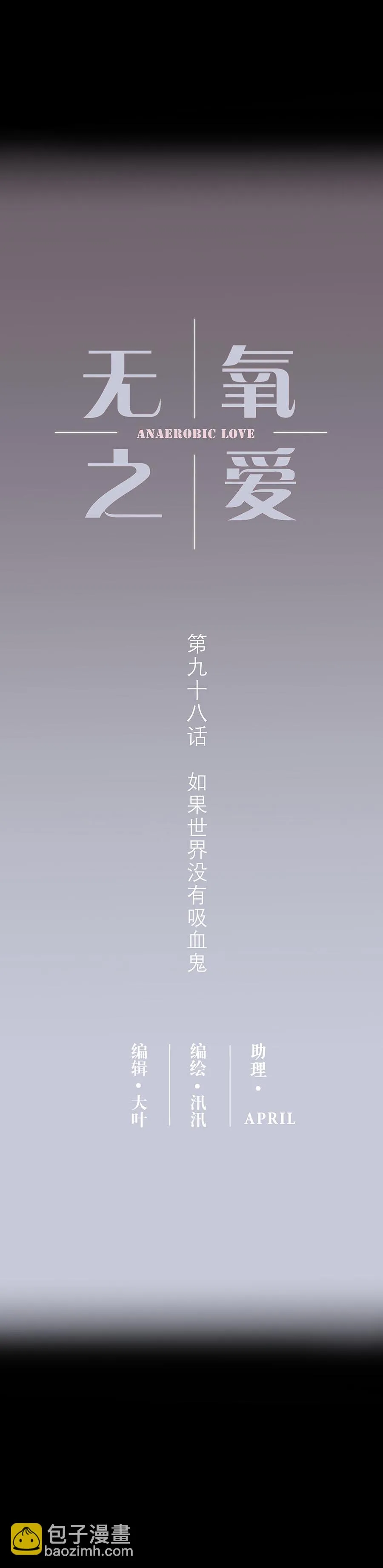 第九十八话 如果世界没有吸血鬼 第2页
