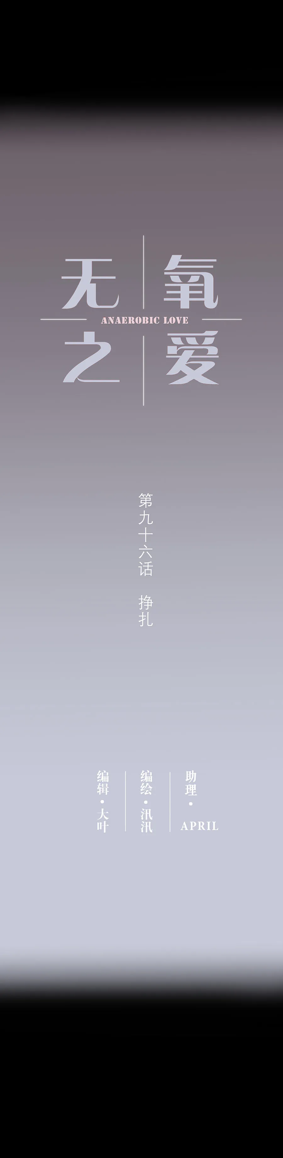 第九十六话 挣扎 第2页