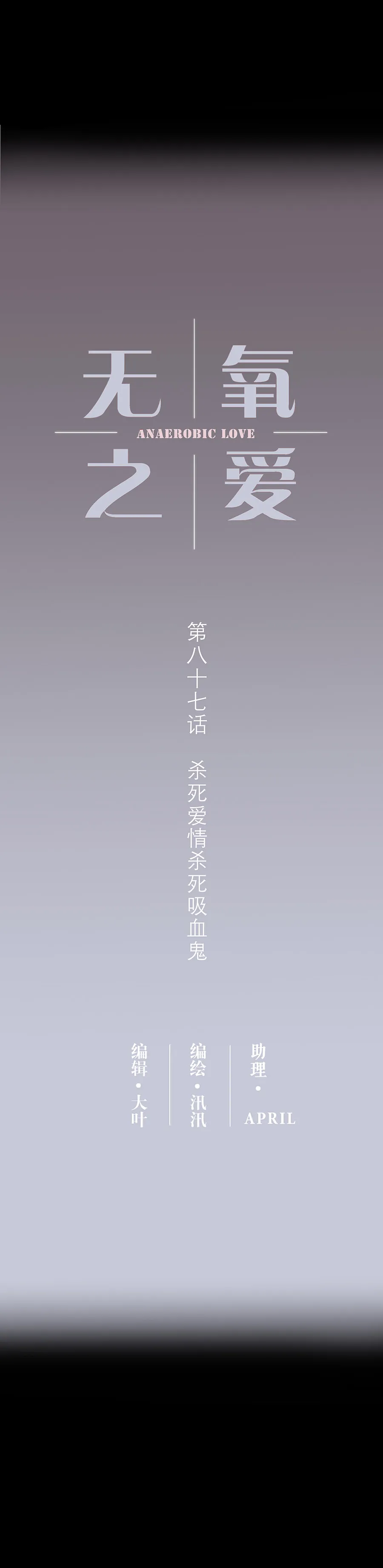 第八十七话 杀死爱情杀死吸血鬼 第2页