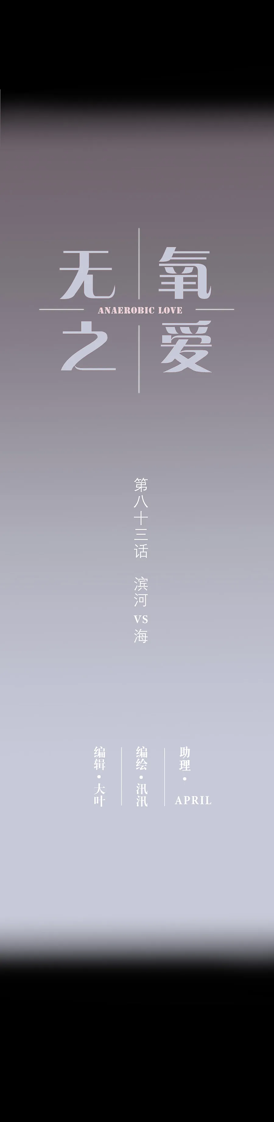 第八十三话 滨河VS海 第4页