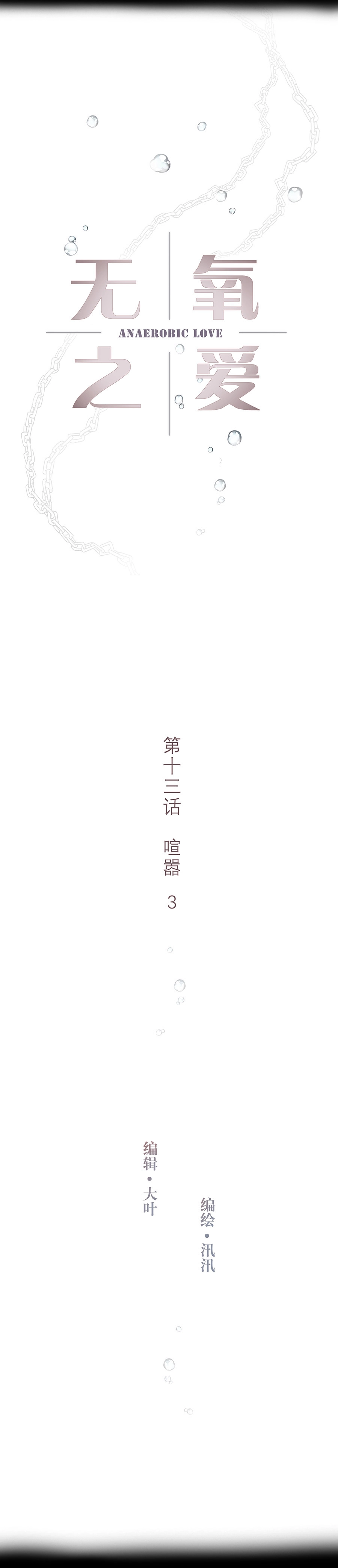 第十三话 喧嚣 第3页