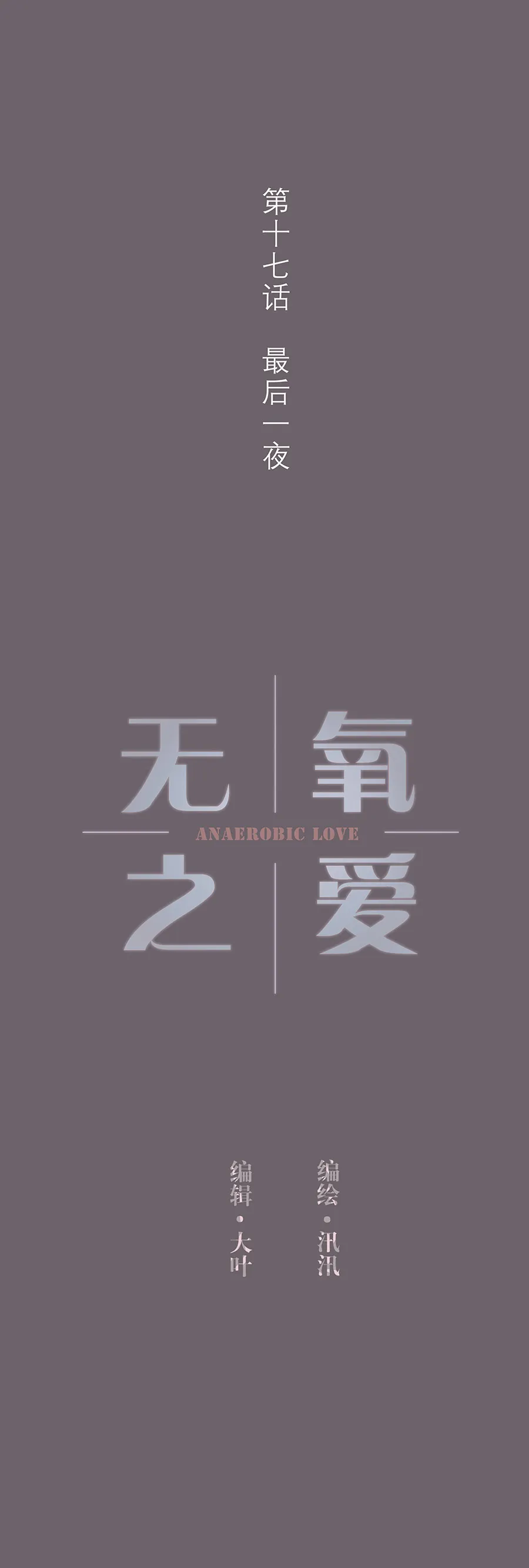 第十七话 最后一夜 第1页