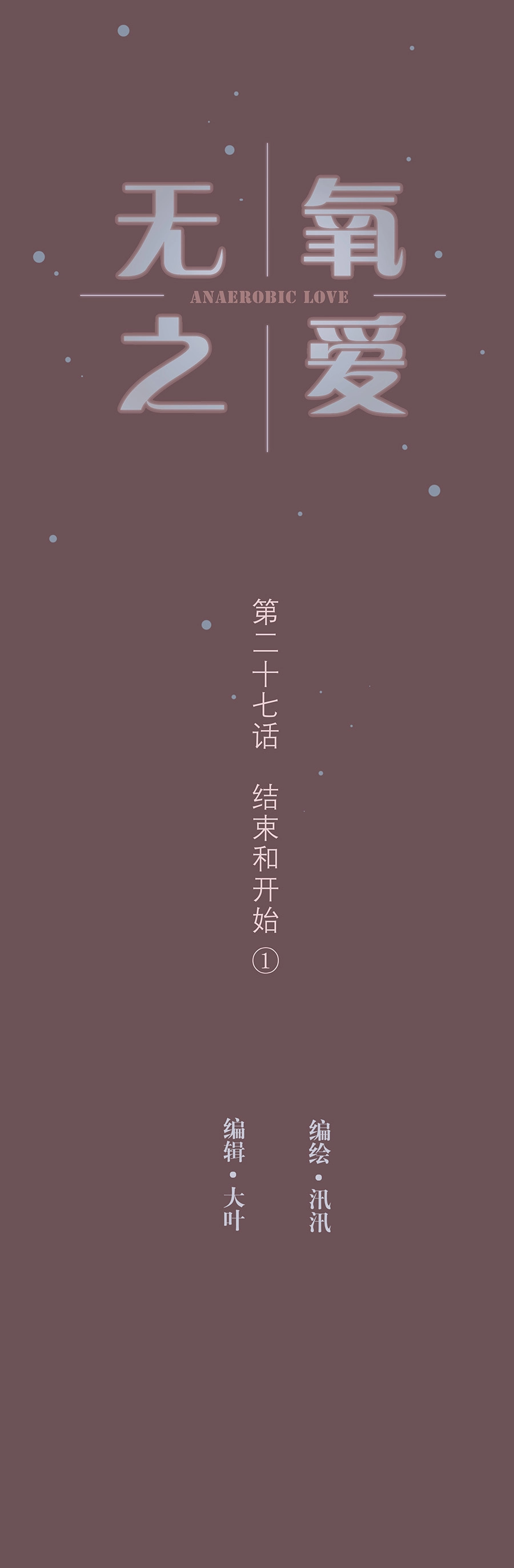 第二十七话 结束和开始① 第1页