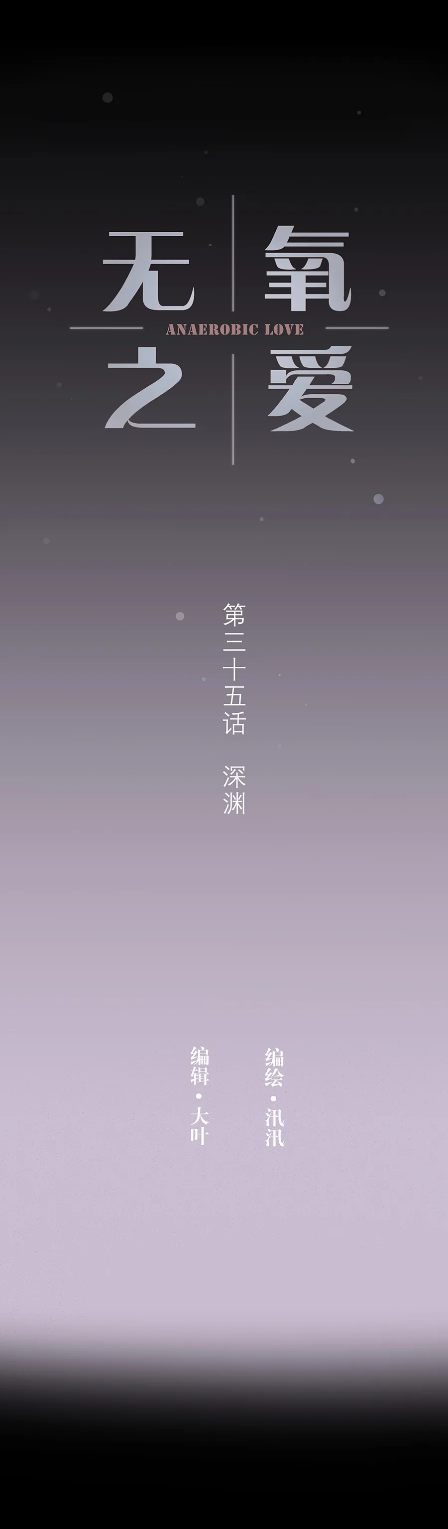 第三十五话 深渊（上） 第2页
