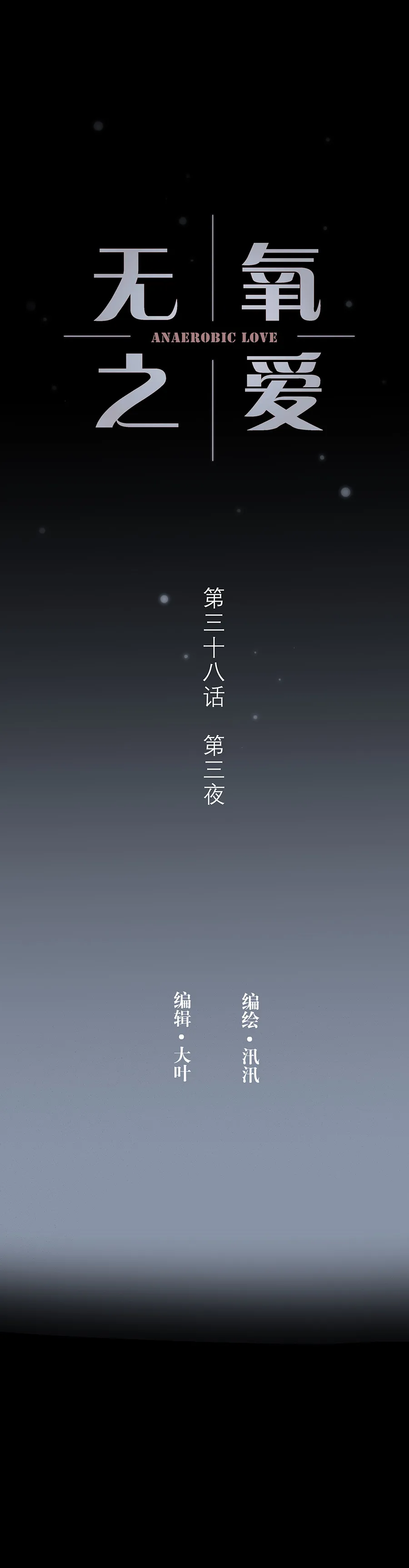 第三十八话 第三夜 第2页