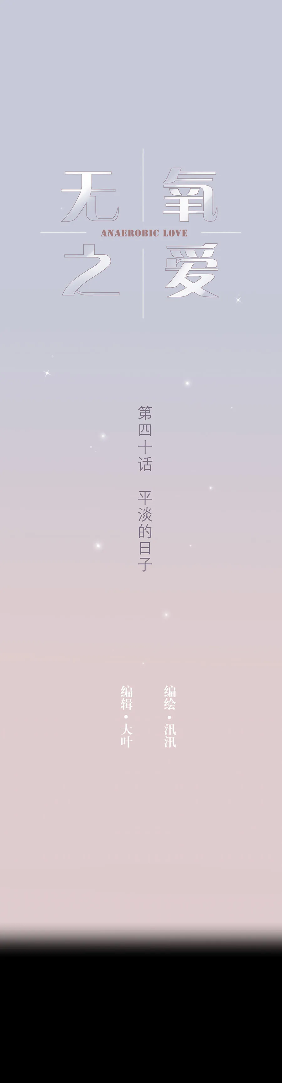 第四十话 平淡的日子 第1页