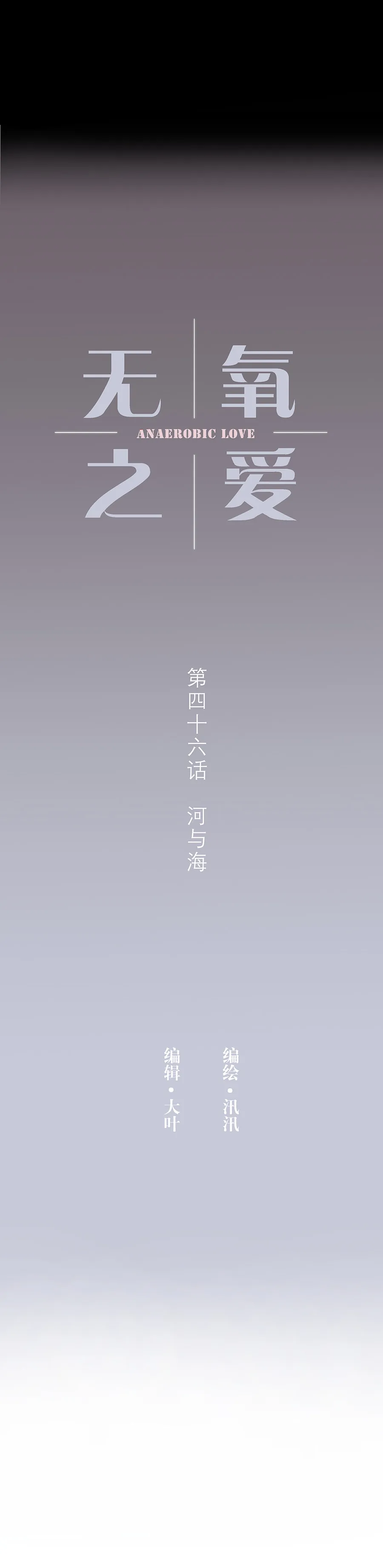 第四十六话 河与海 第1页