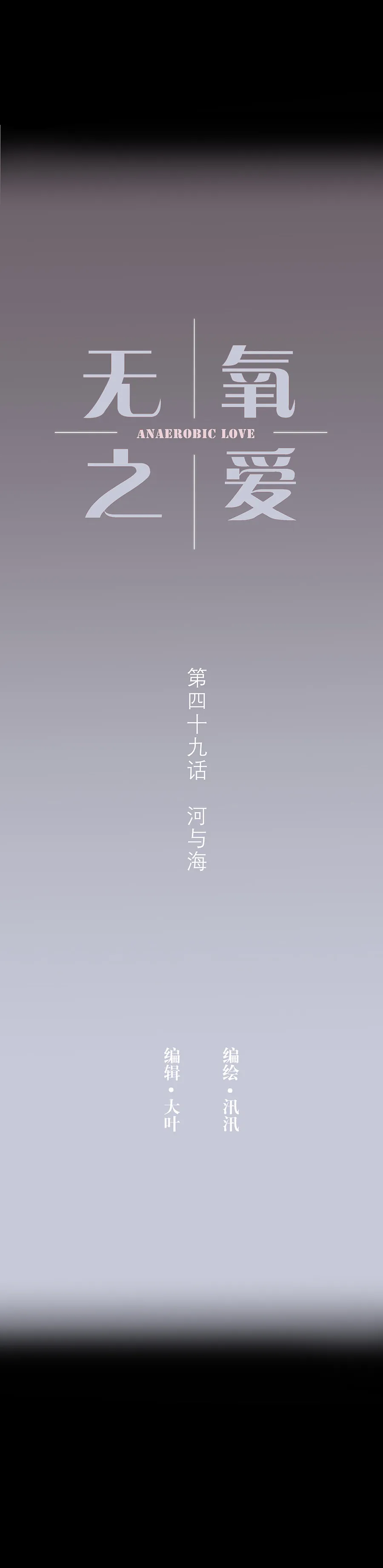 第四十九话 河与海 第1页