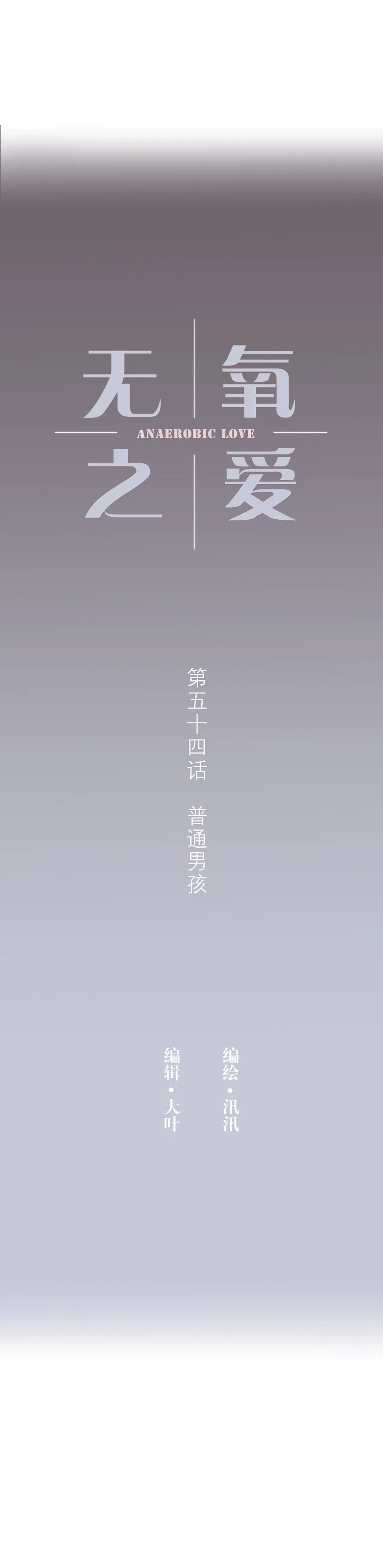 第五十四话 普通男生 第4页