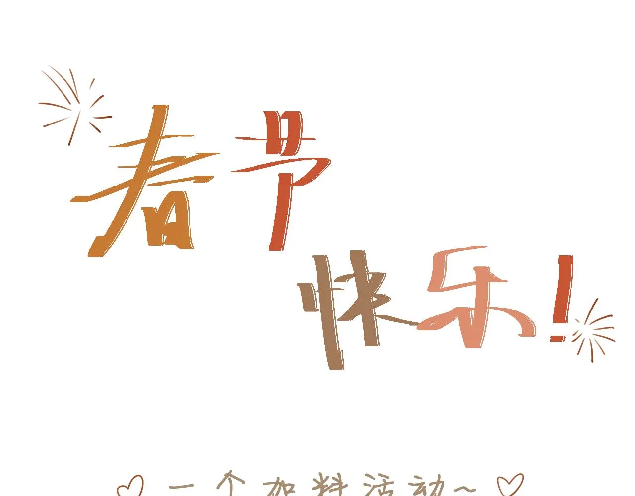 春节番外 第53页