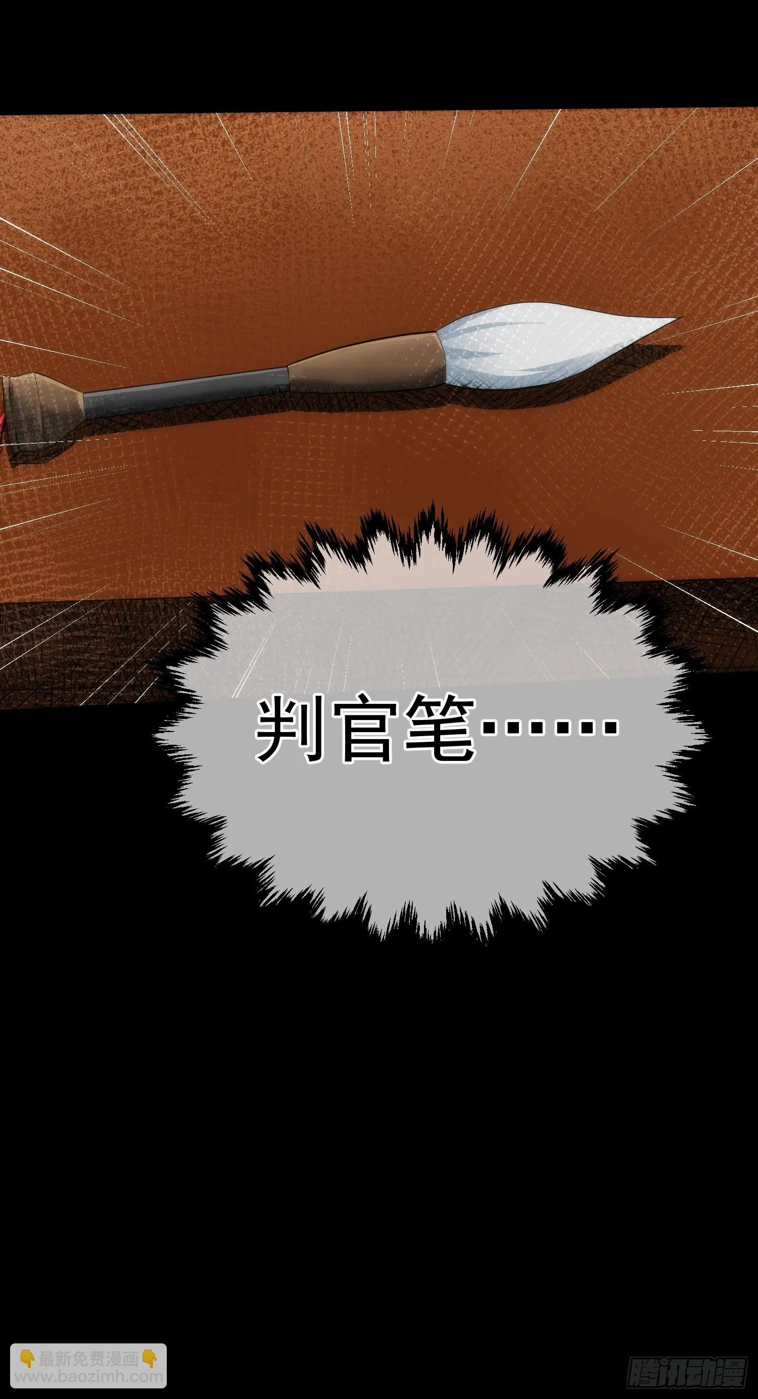 买命，判官笔【第六十一回】 第29页