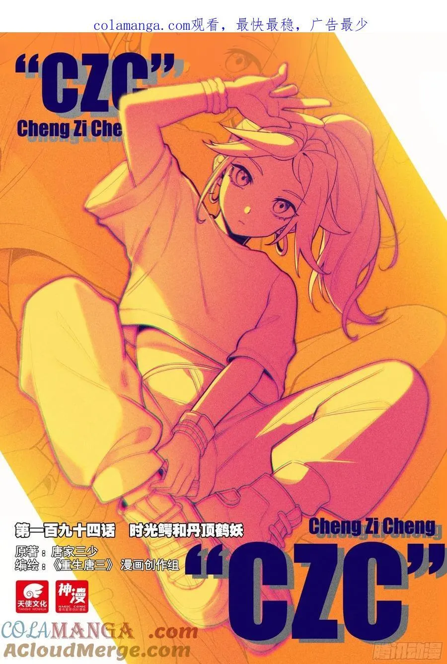 194 时光鳄和丹顶鹤妖 第1页