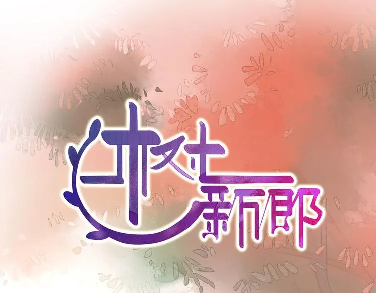 第6话 见到外婆 第55页