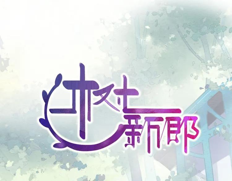 第5话 嫁给最强的公主 第1页