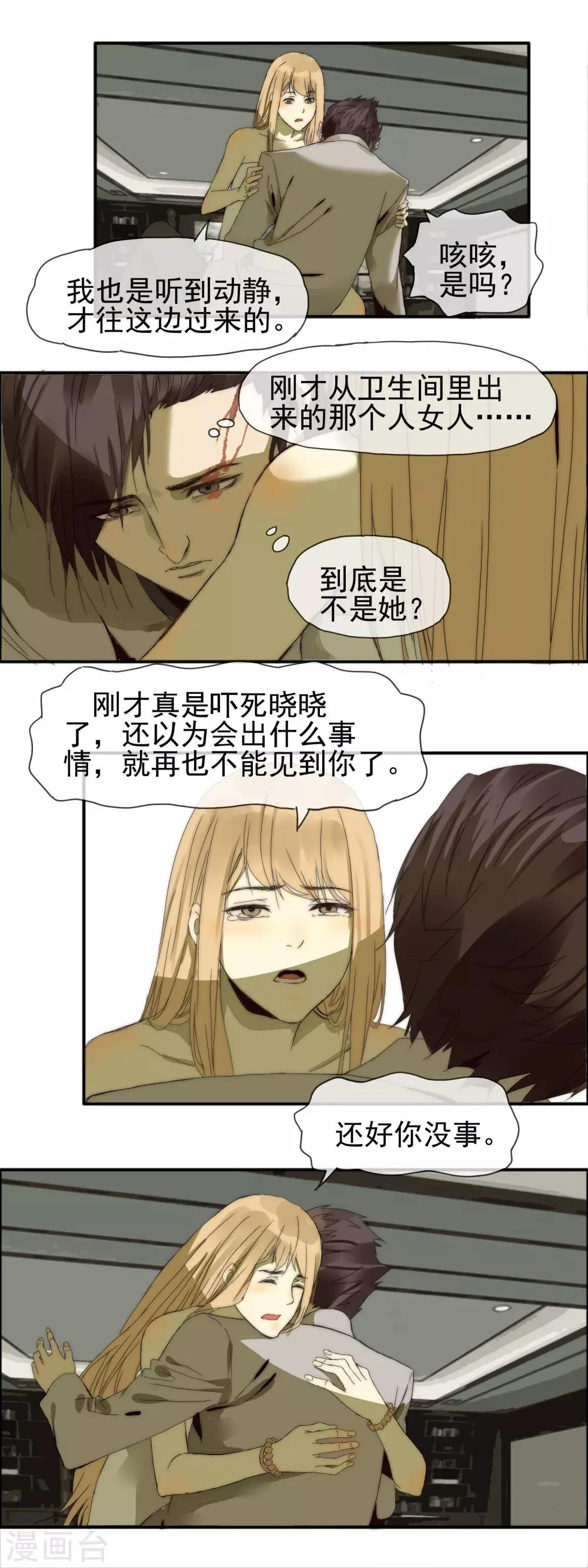 第13话 温柔怀抱 第2页