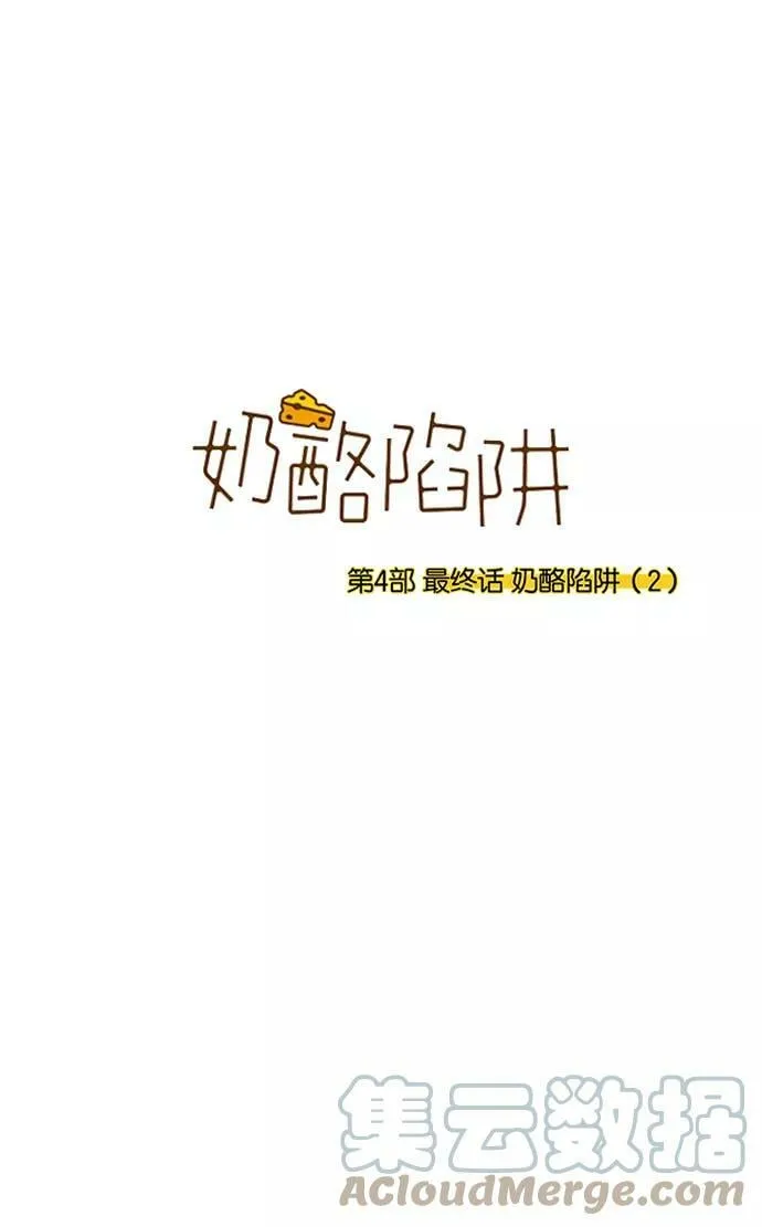 [第4部] 最终话 奶酪陷阱（2） 第1页