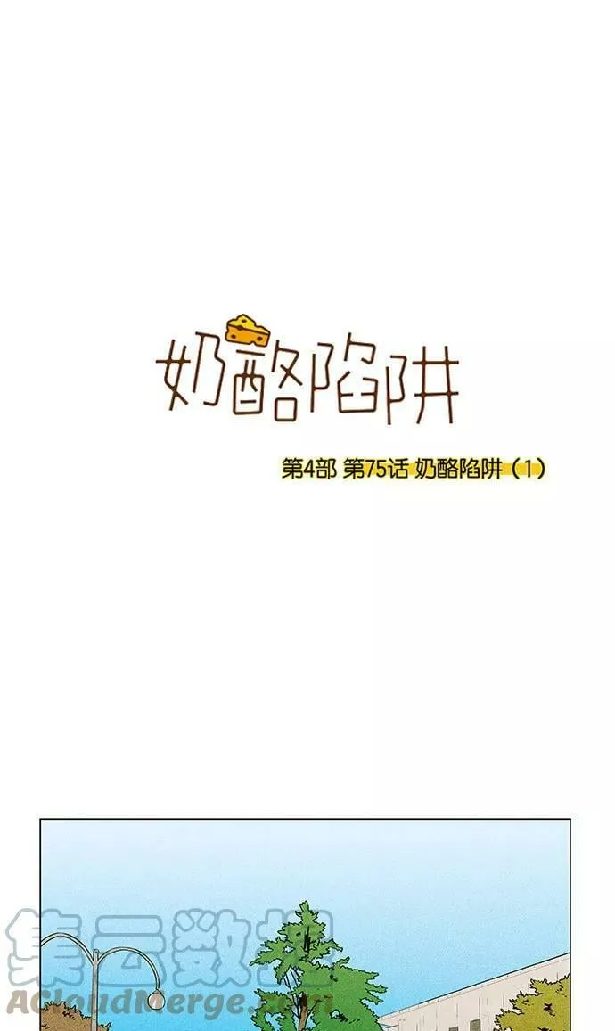 [第4部] 第75话 奶酪陷阱（1） 第1页