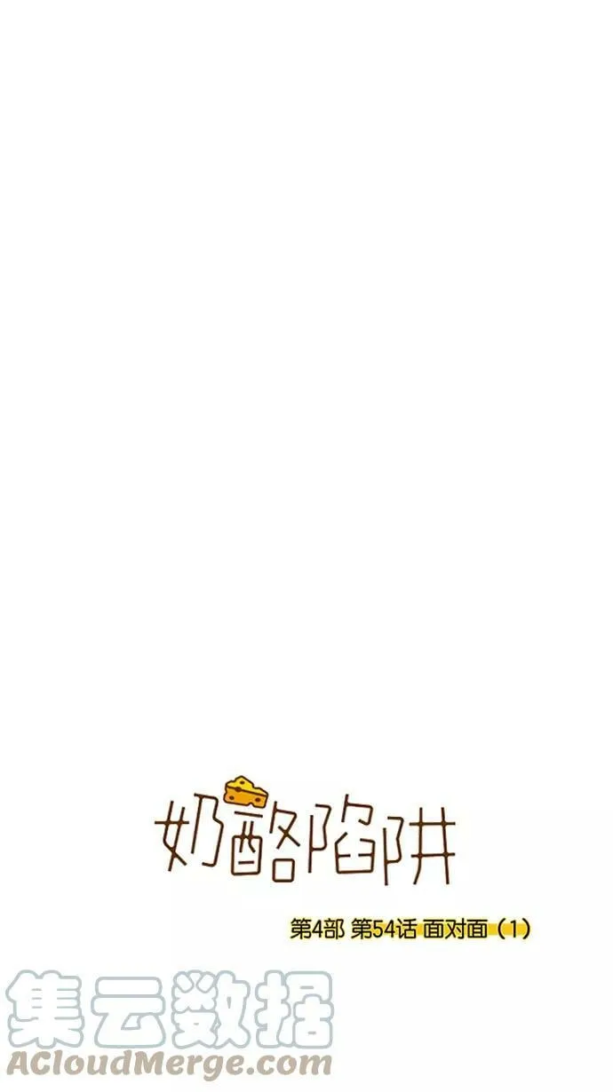 [第4部] 第54话 面对面（1） 第1页