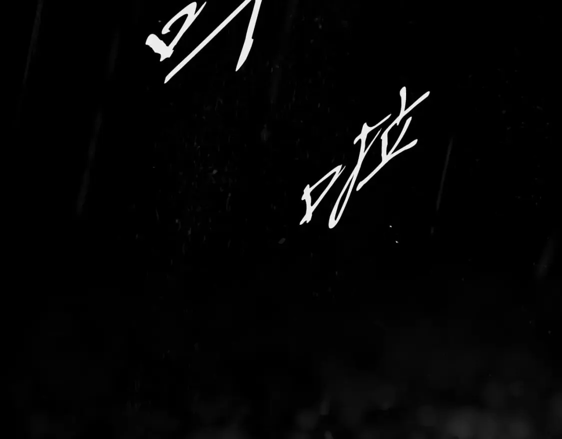 第47话 梦魇 第45页