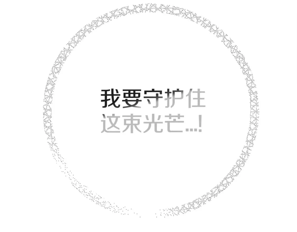 第1话 守护这束光 第228页