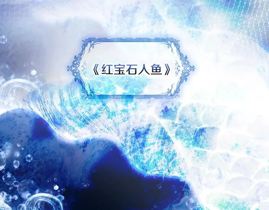 第96话 红宝石人鱼 第132页