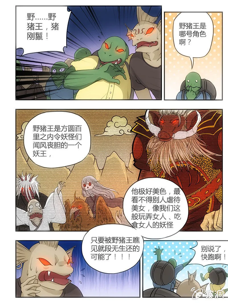 野猪王，八戒参上！ 第4页