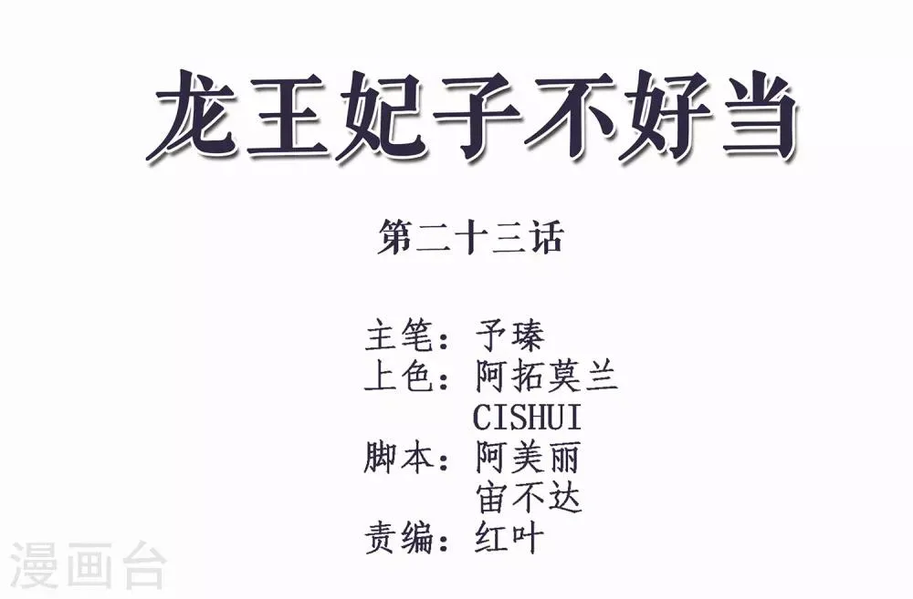 第23话 你还真把他当作夫君了？ 第2页