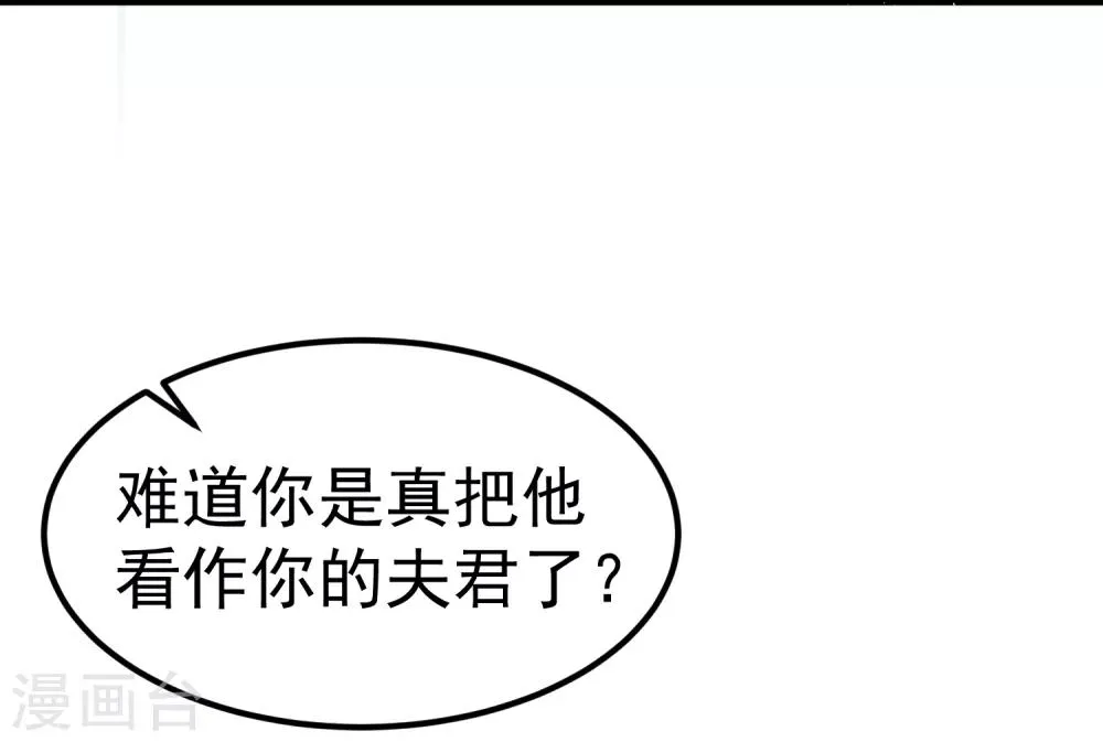第23话 你还真把他当作夫君了？ 第5页