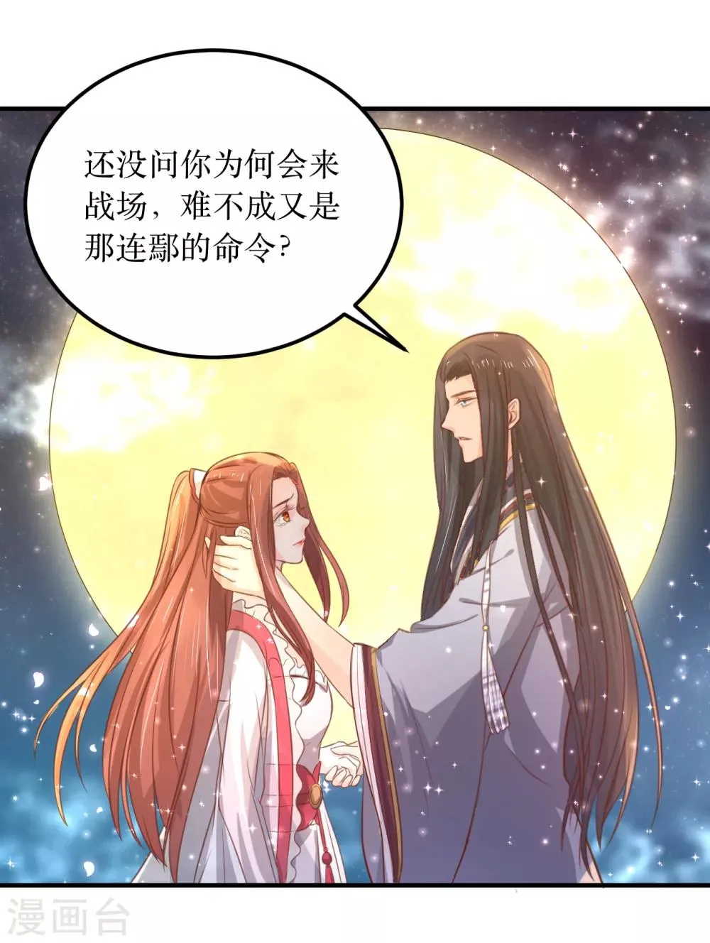 第60话 韶岚，我好想你 第18页