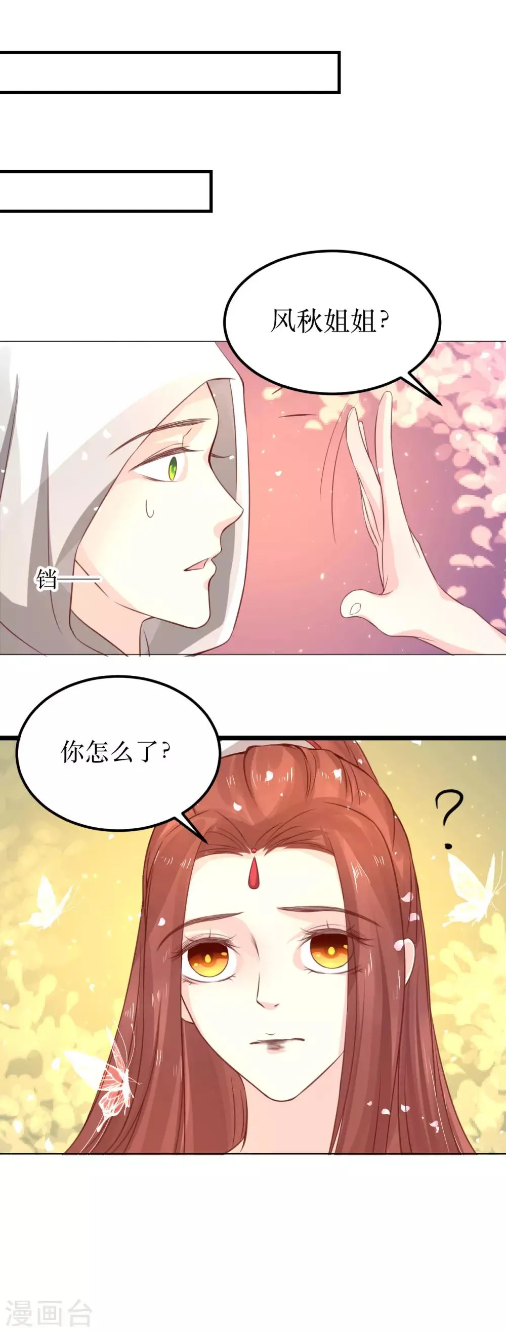 第63话 这个风秋怎么奇奇怪怪的？ 第14页