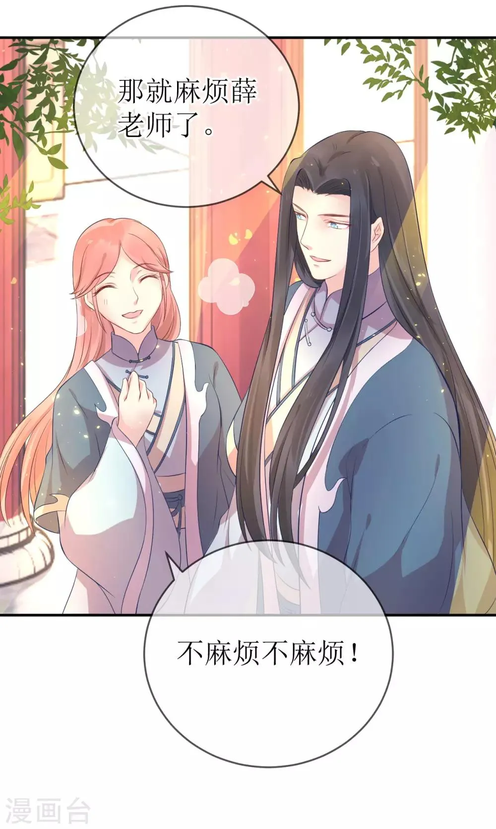 第113话 不想叫我夫君？那便叫老师吧！ 第7页