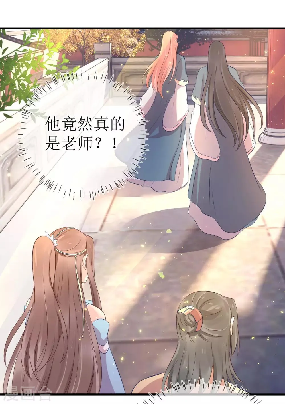 第113话 不想叫我夫君？那便叫老师吧！ 第8页