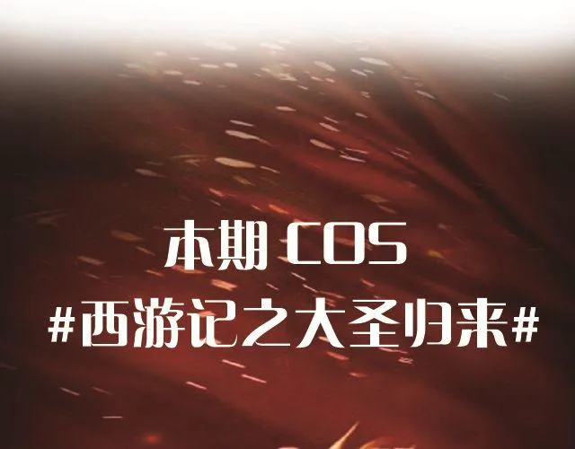 大圣来了！ 第6页