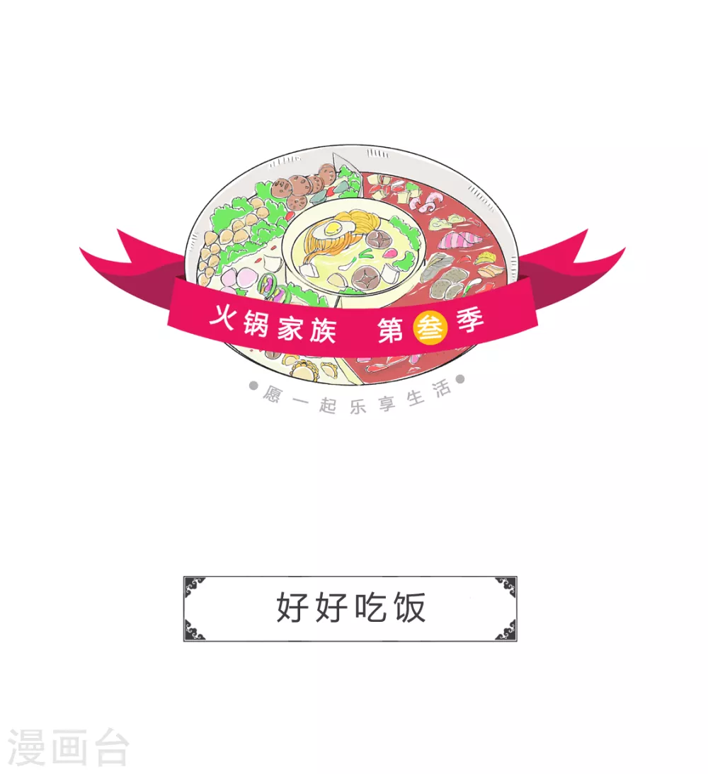 第349话 好好吃饭 第1页