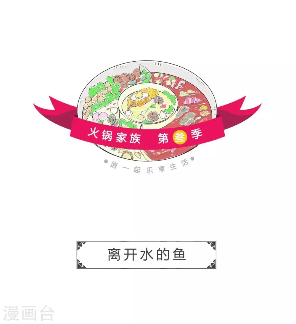 第3话 离开水的鱼 第1页