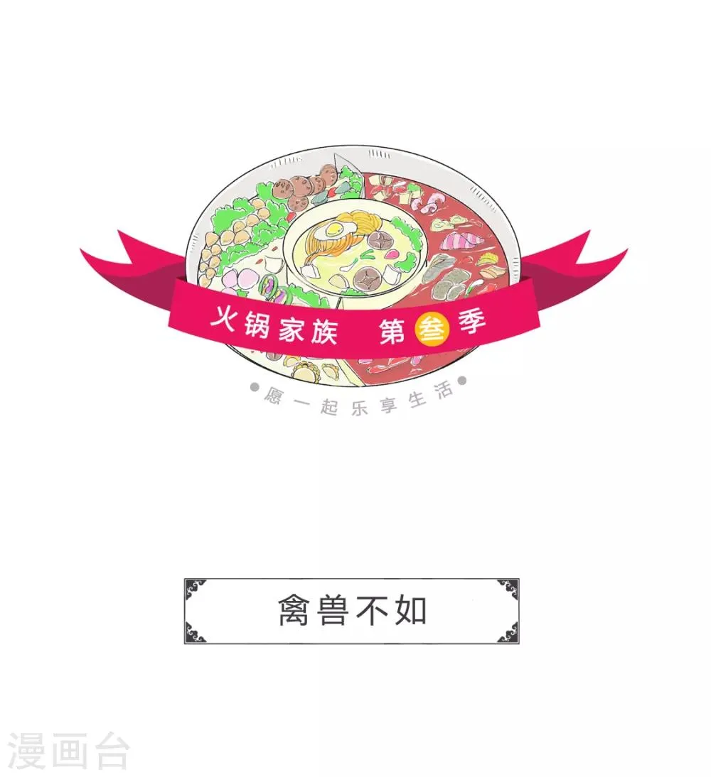 第81话 禽兽不如 第1页
