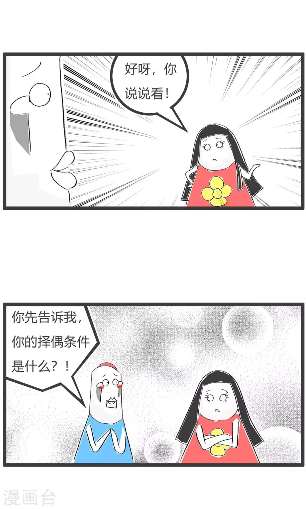 第199话 择偶标准 第3页