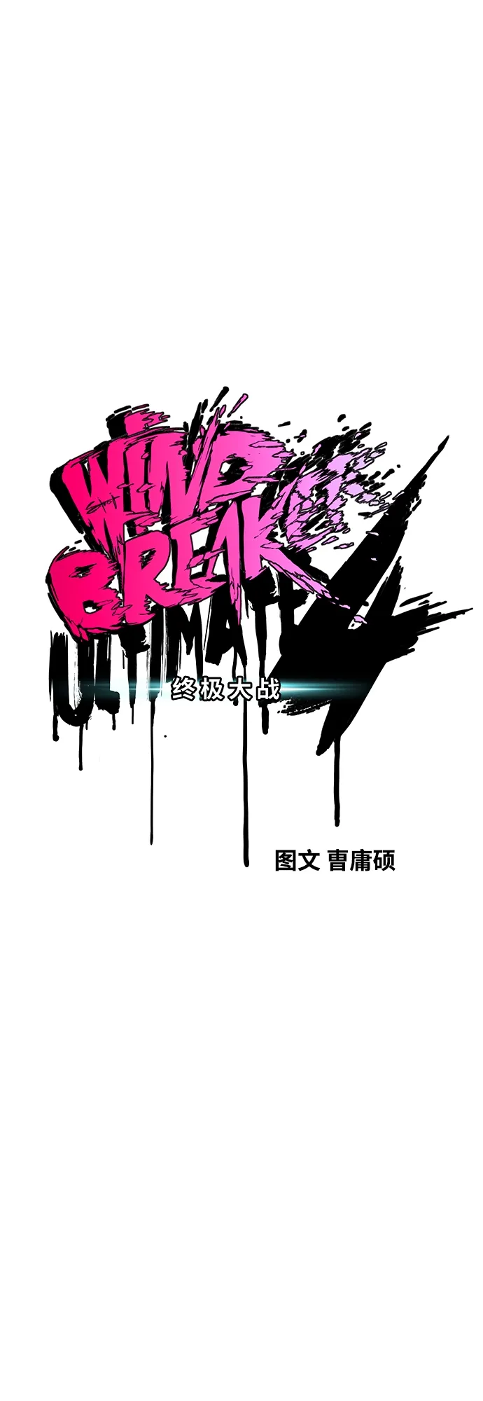 [第4部] 第41话 各自的路 第10页