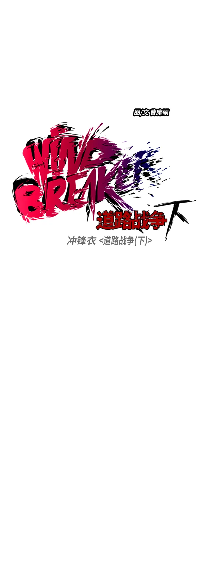 [第2部(下)] 第103话 第17页