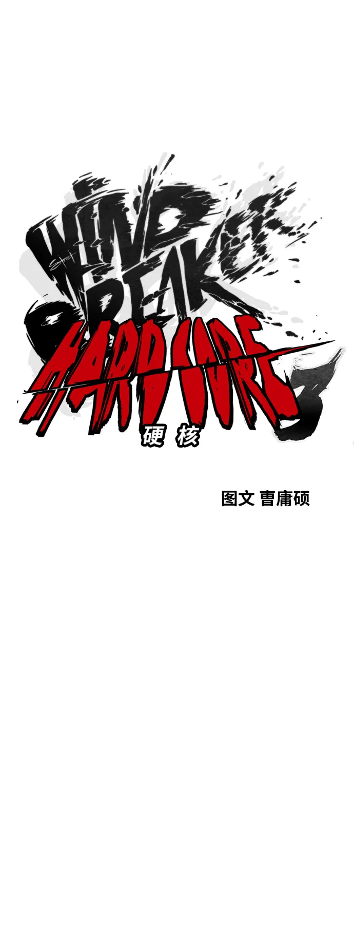 [第3部] 第93话 蜂鸟 VS 阿修罗 第18页