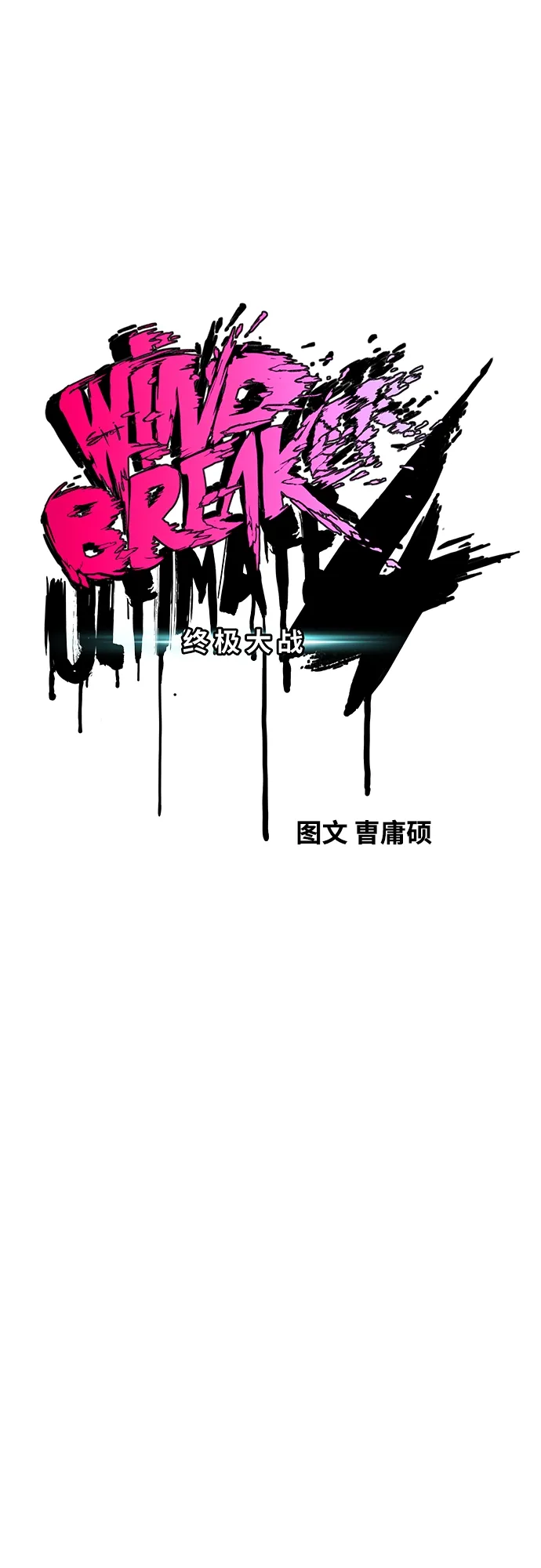 [第4部] 第13话 League of Street暂停 第18页