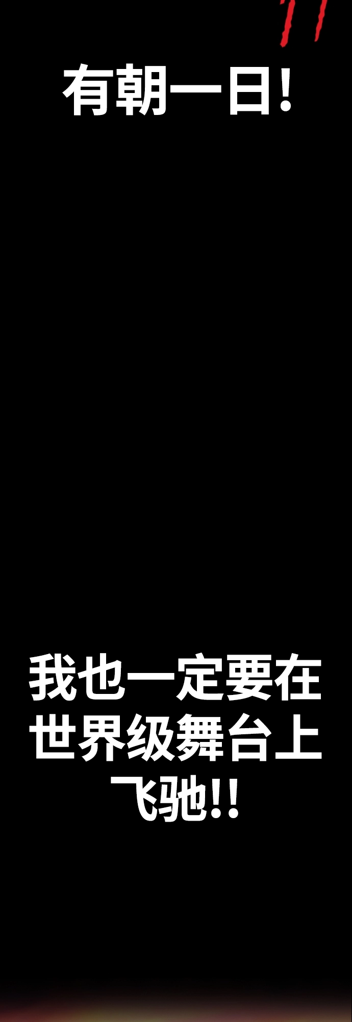 [第4部] 第20话 难道你也服用兴奋剂了 第65页