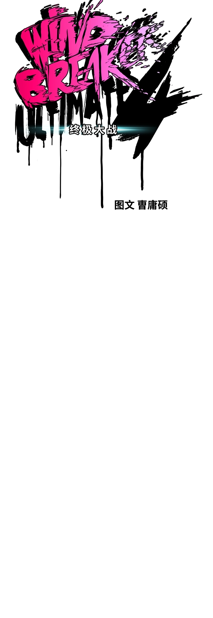 [第4部] 第22话 南胜春和曹马贤 第18页