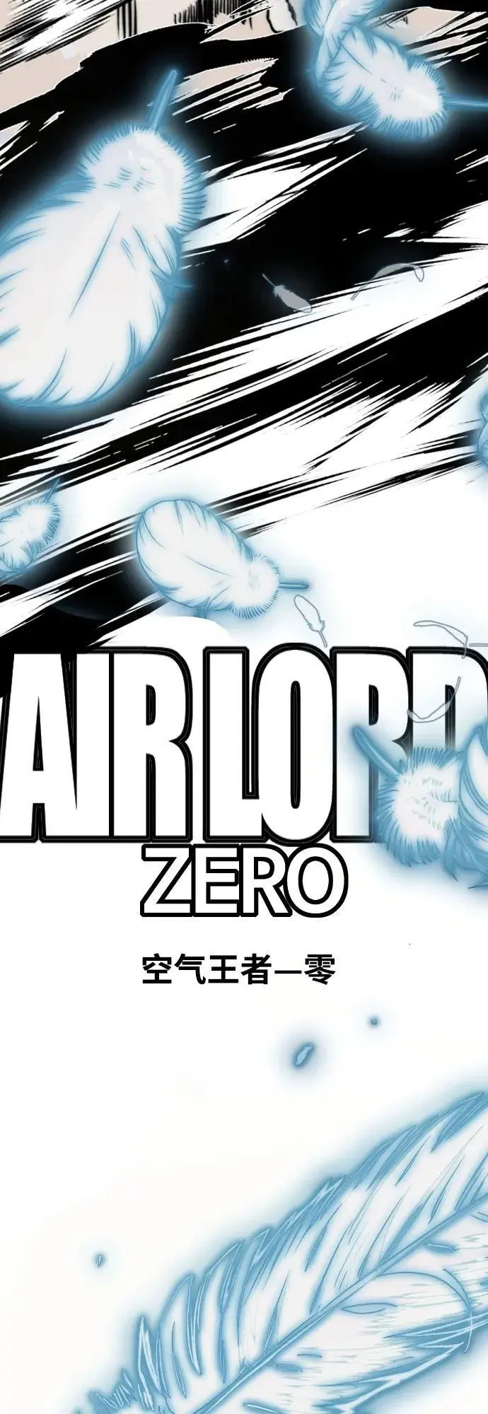 [第4部] 第95话 AIRLORD（空气王者） 第65页