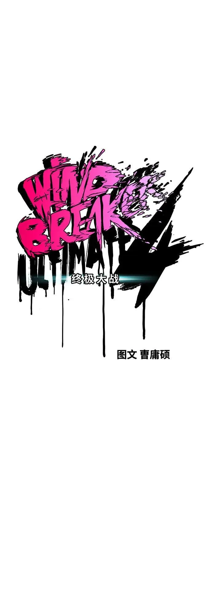 [第4部] 第108话 不能输的战争 第14页