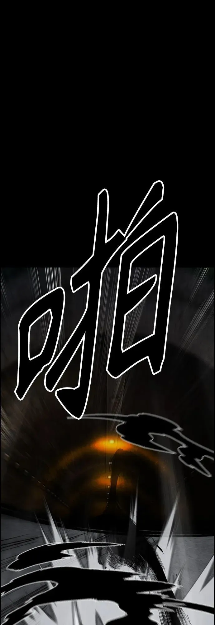 [第4部] 第111话 Sabbath 第3页