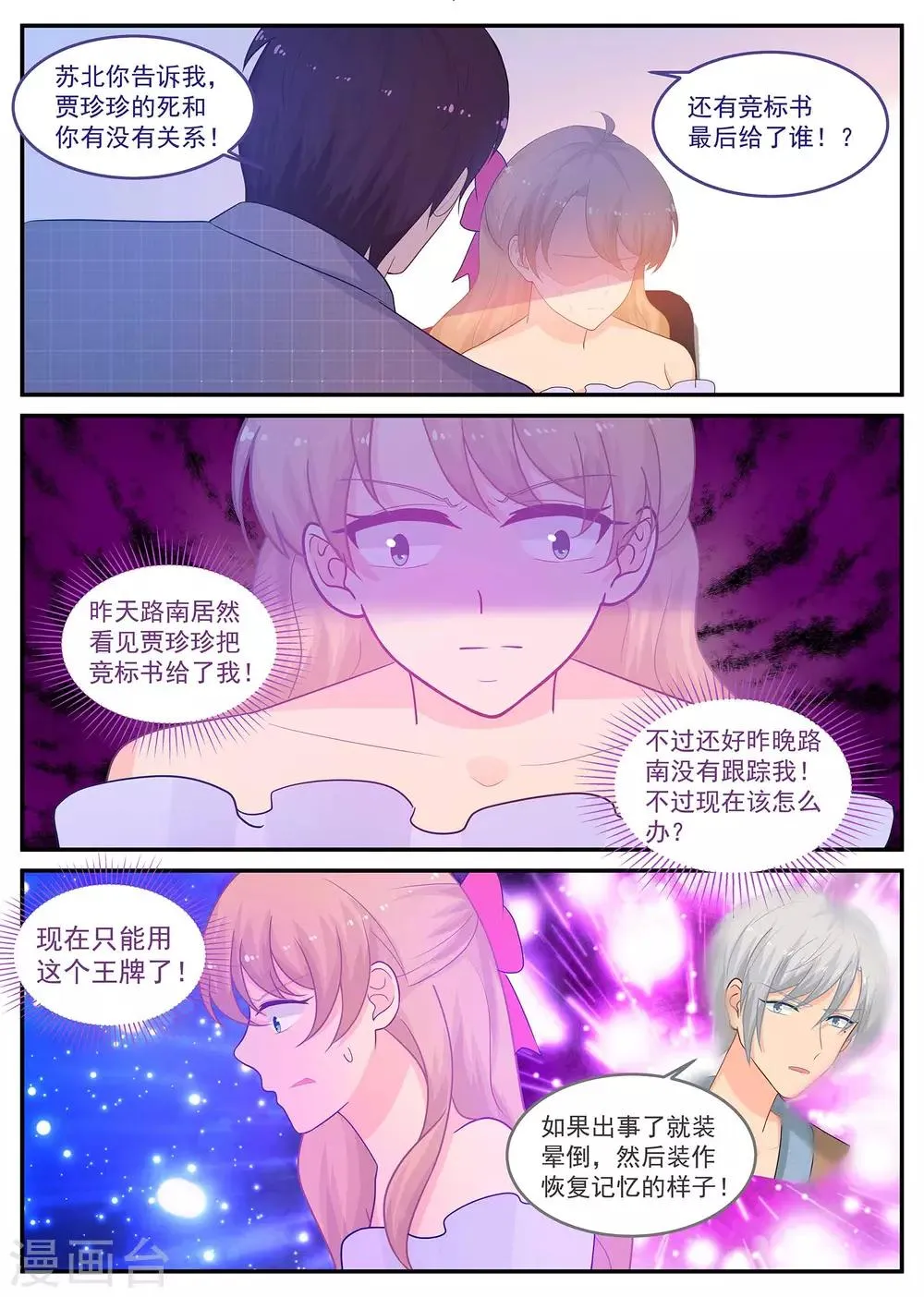 第222话 苏北恢复记忆了？ 第4页