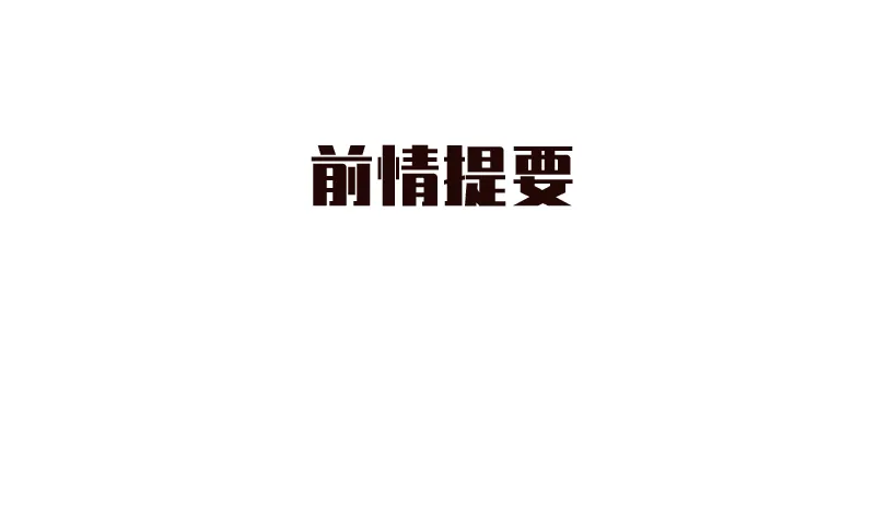 第34话 失误 第1页